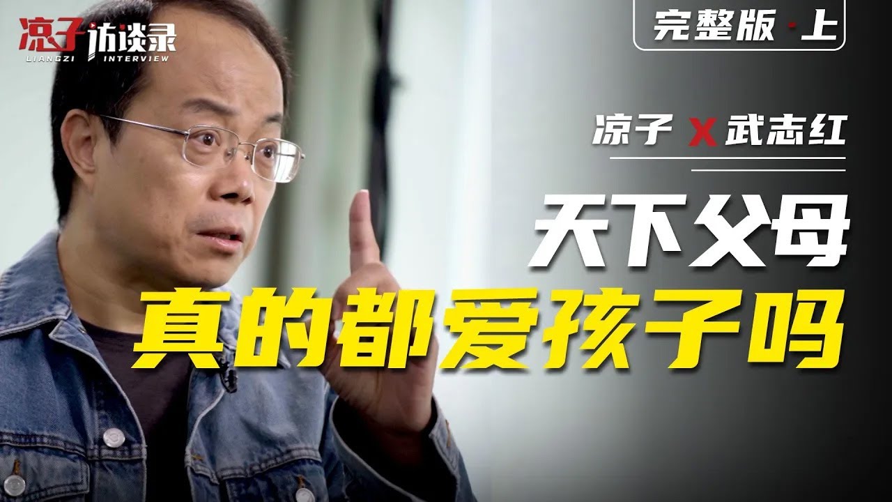 武志紅：天下父母真的都愛孩子嗎？【上集 往期爆款】Wu Zhihong: Do all parents really love their children? Previous episode