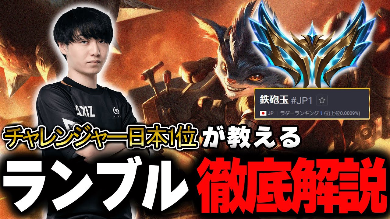 現日本鯖１位が教えるランブル完全解説【わしだい / Washidai / League of Legends/ランブル/Rumble】