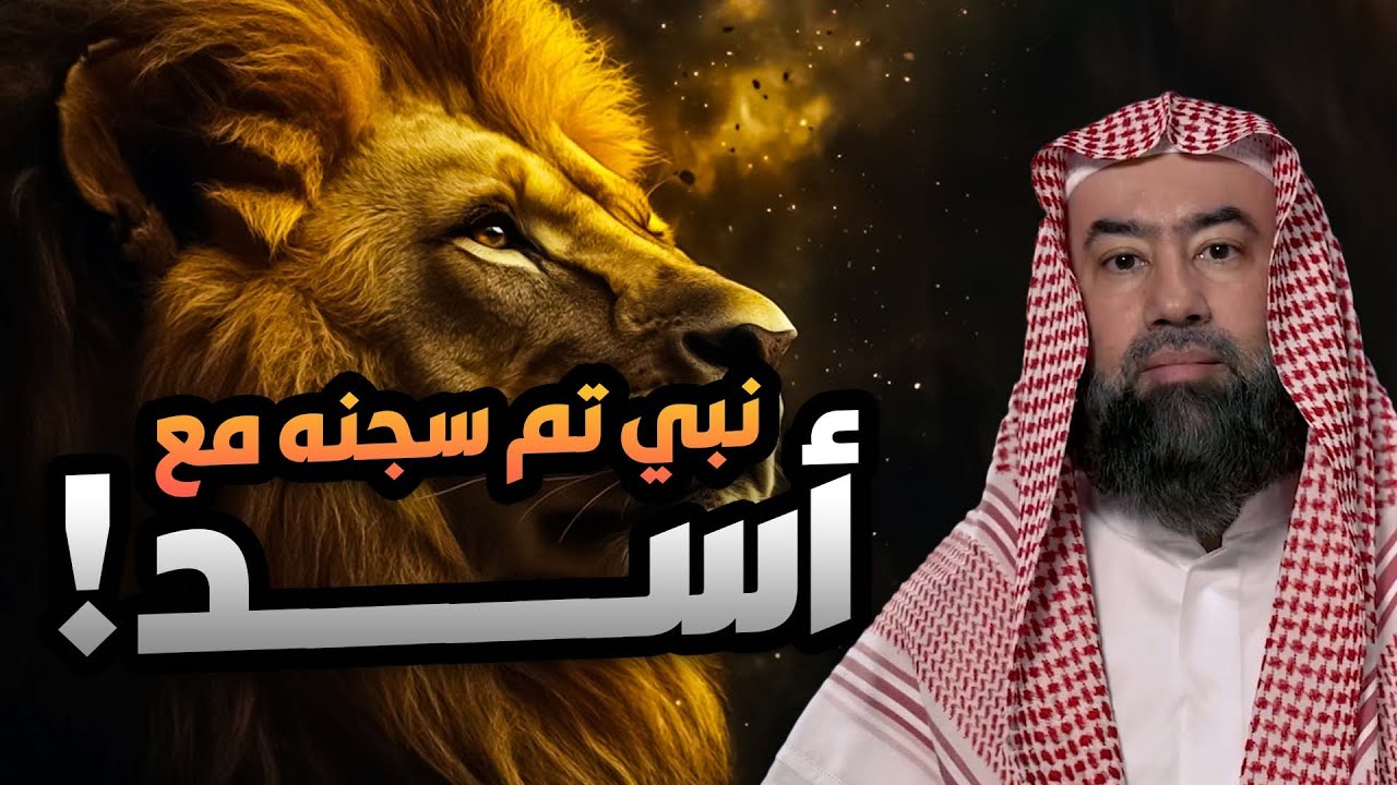 نبيل العوضي | قصة النبي دانيال الذي تم سجنه مع أسد!