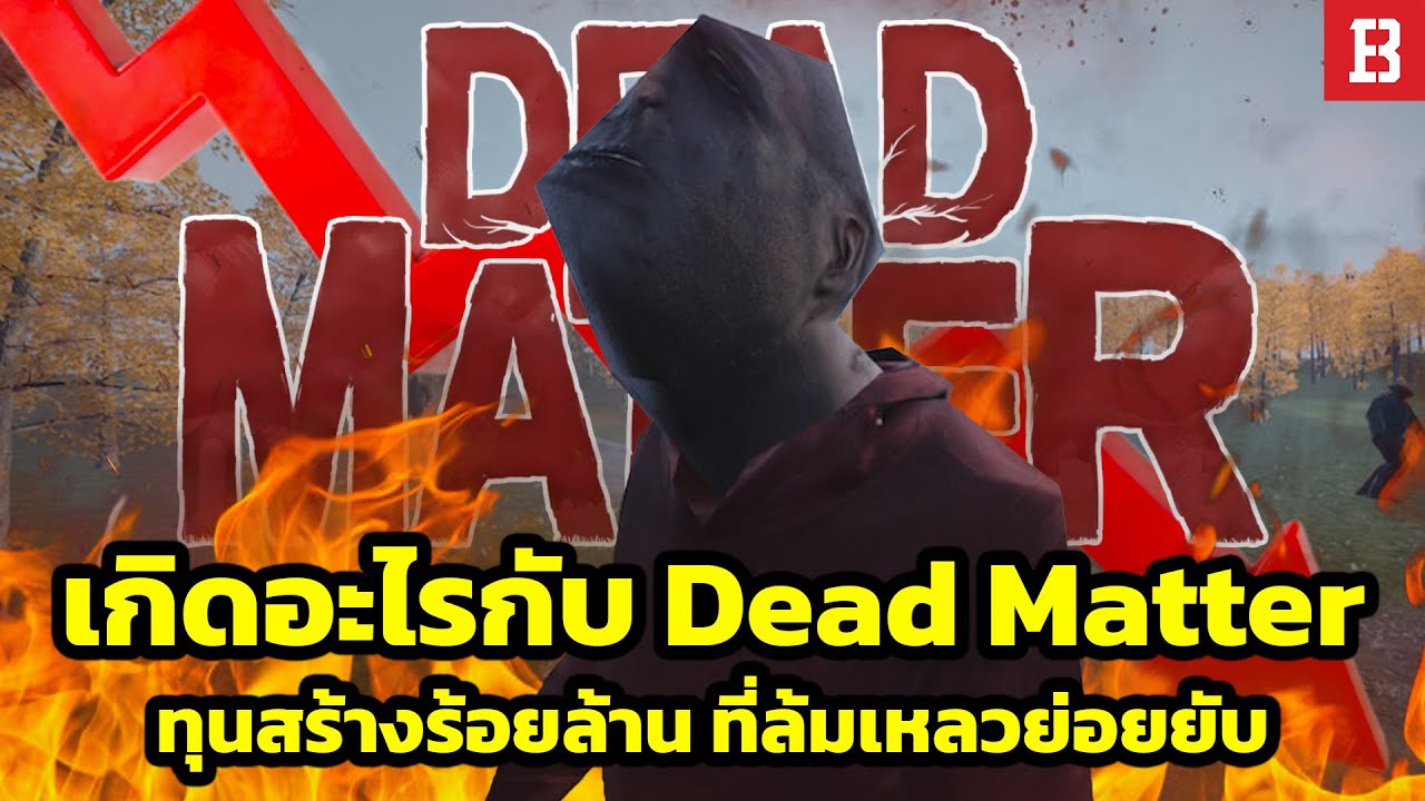 Dead Matter เกมที่ระดมทุนกว่าร้อยล้านบาท กลับกลายเป็นความล้มเหลว ที่หลายคนไม่อยากจดจำ