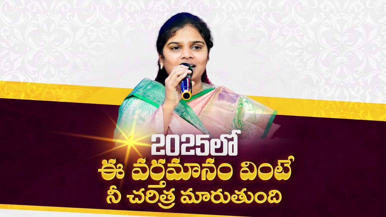 2025లో ఈ వర్తమానం వింటేనీ చరిత్ర మారుతుంది || Sis BlessyTeja Garu#pastorammateja #sisblessyteja