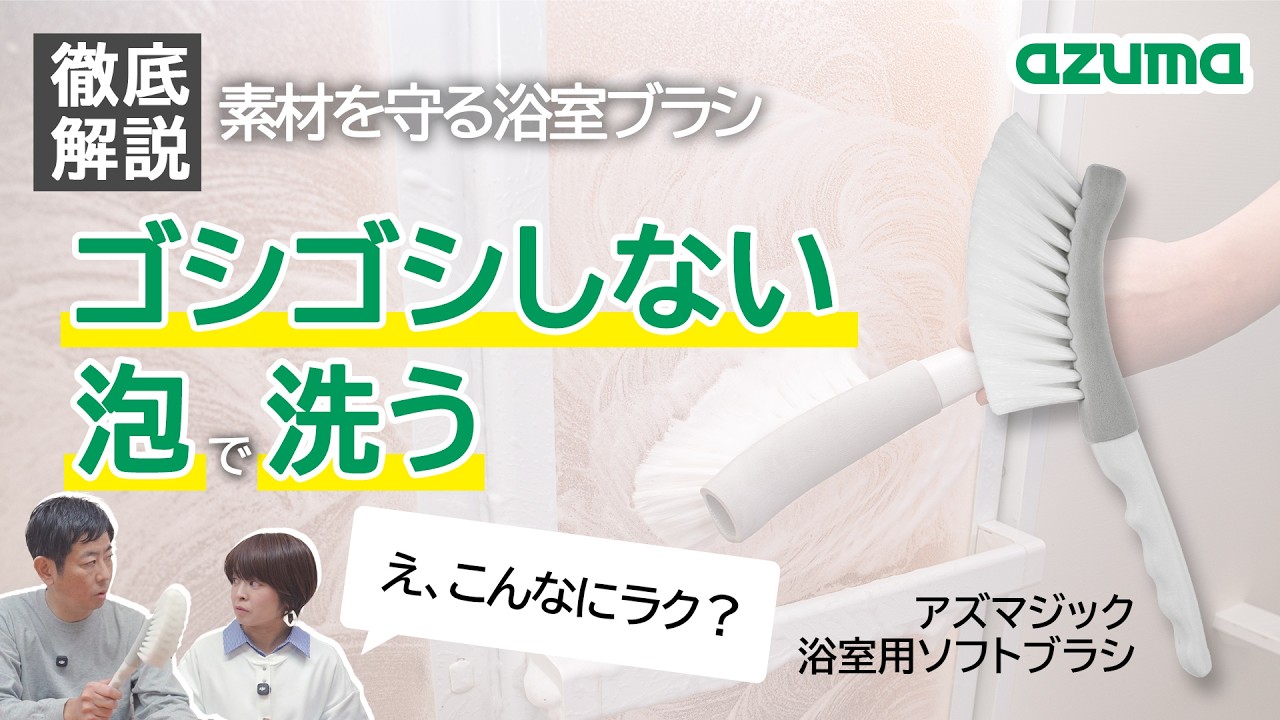 【徹底解説】力はいらない。｜浴室ソフトブラシがちょうどいい理由｜アズマ工業公式