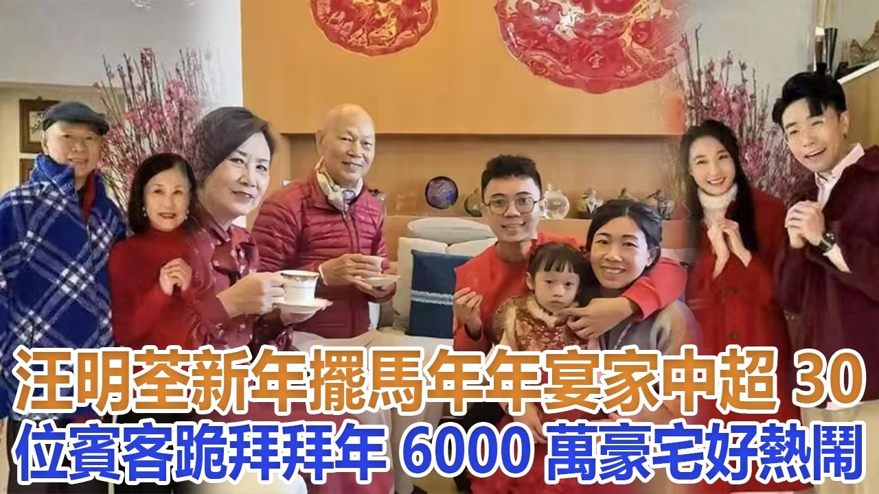 汪明荃新年擺馬年年宴，家中超30位賓客跪拜拜年，6000萬豪宅好熱鬧#汪明荃