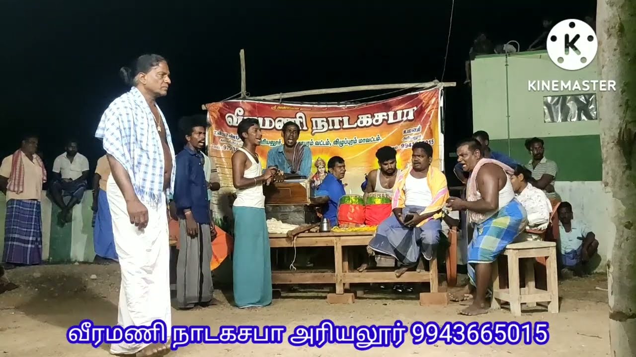 வீரமணி நாடகசபா தெருக்கூத்து நாடகம் 9943665015
