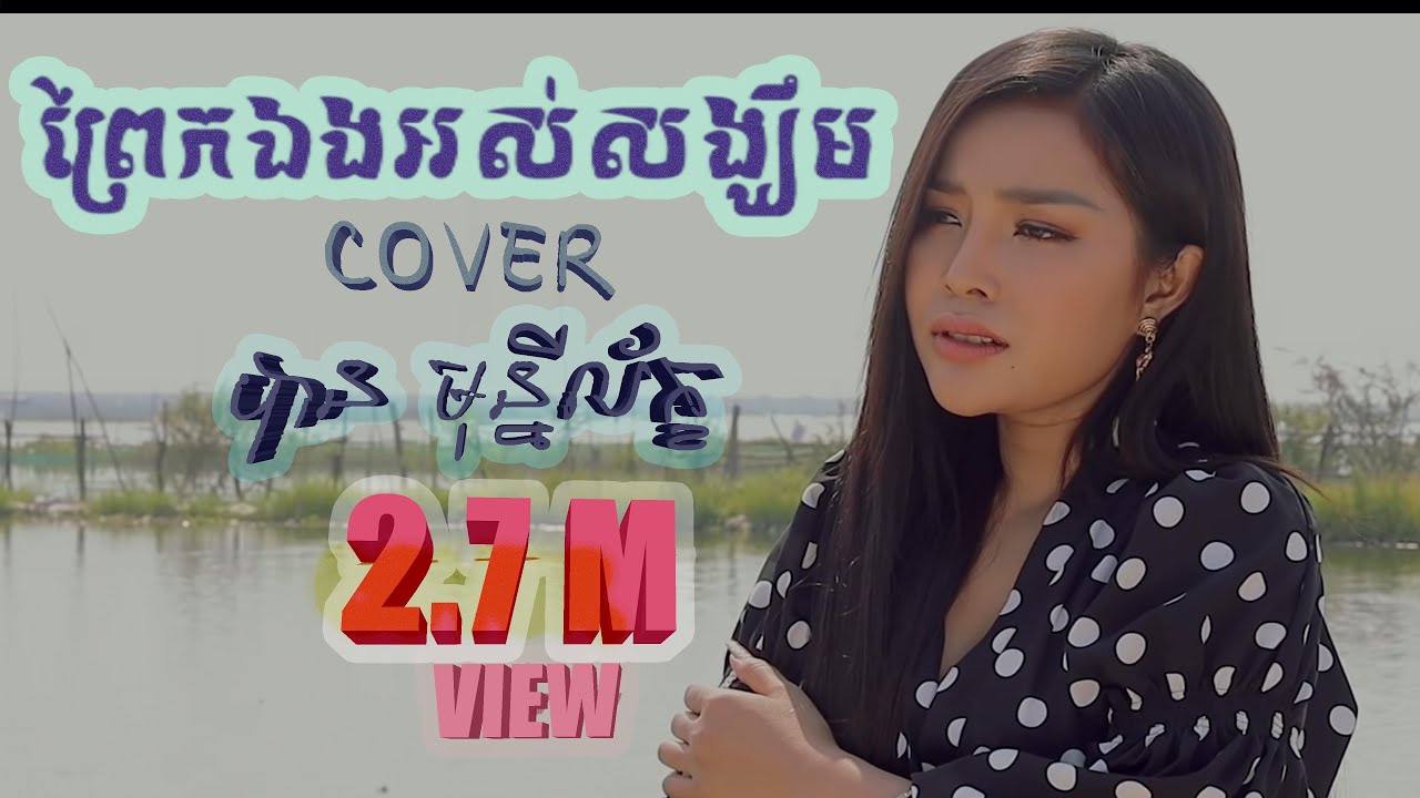 ព្រែកឯងអស់សង្ឃឹម - បាន មុន្នីល័ក្ខ - [ សំនៀងដើម សុិន​ សុីសាមុត ] - Ban monyleak