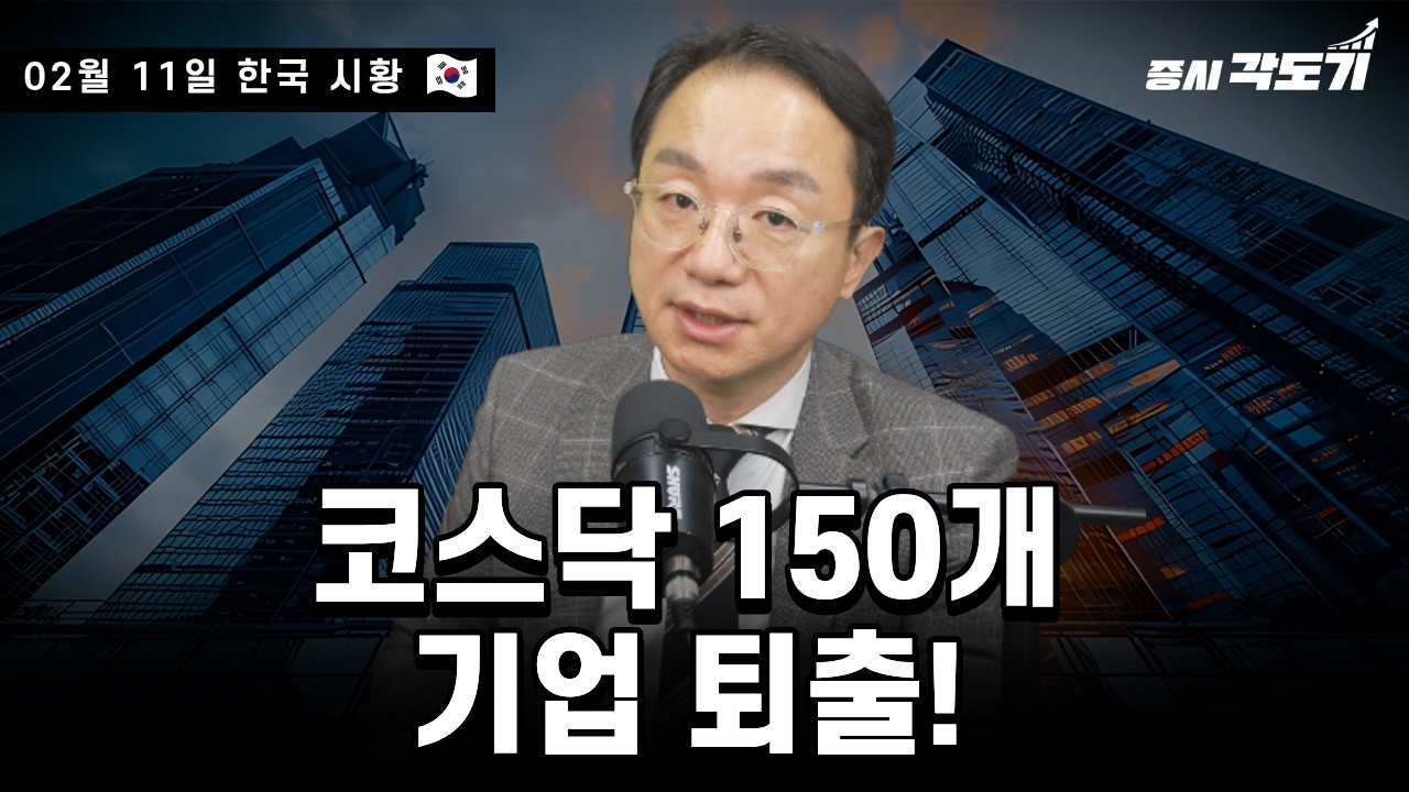 [2월 11일 수요일 한국시황] 코스닥 150개 기업 퇴출!