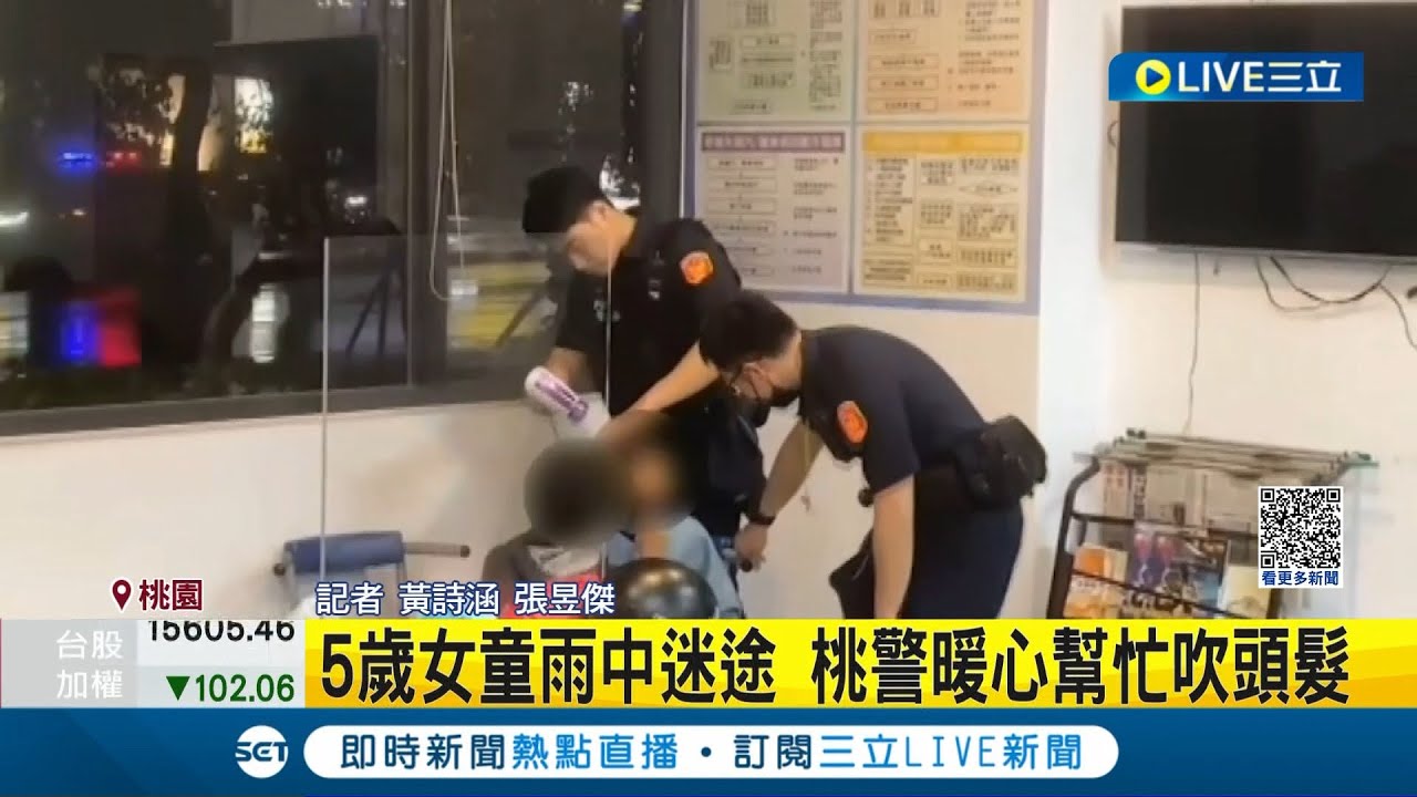 警察叔叔太暖了! 5歲女童雨中迷途  與家人走散桃警暖心幫忙吹頭髮│記者 黃詩涵 張昱傑│【LIVE大現場】20230421│三立新聞台