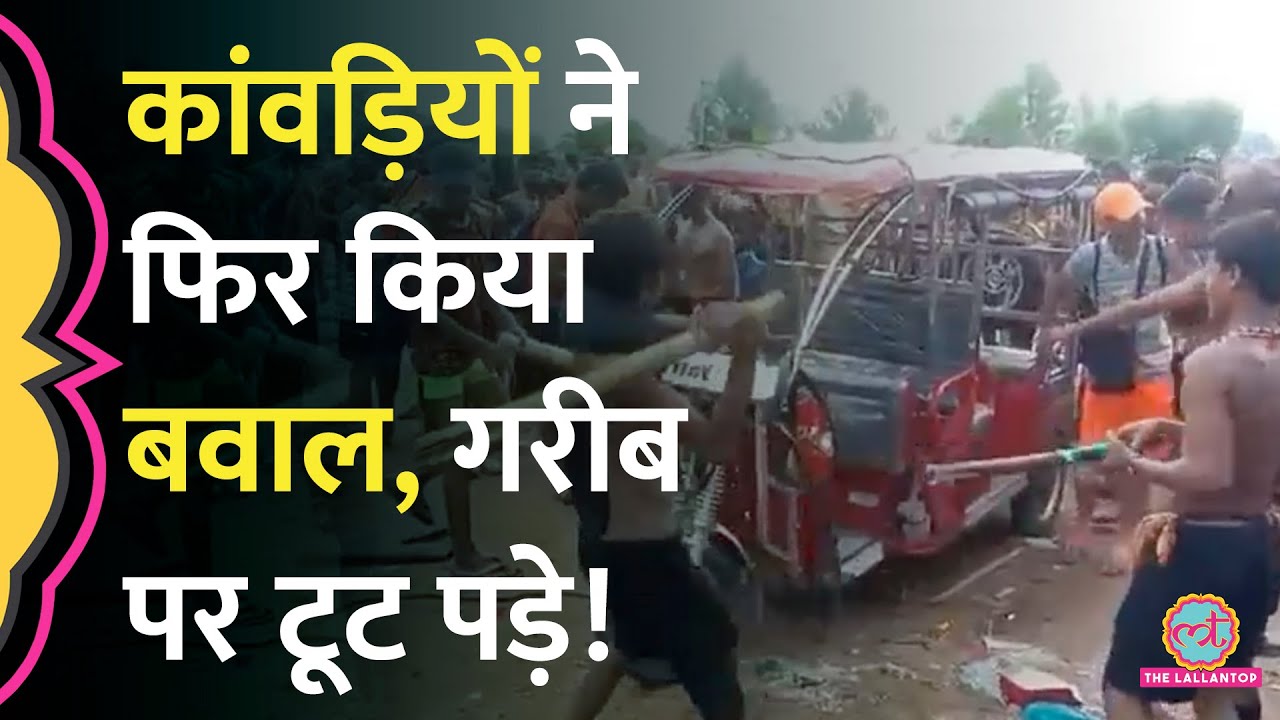 Roorkee में कांवड़िए को ई-रिक्शे से टक्कर, फिर जो हुआ Police भी देखती रही | Kanwar Viral Video
