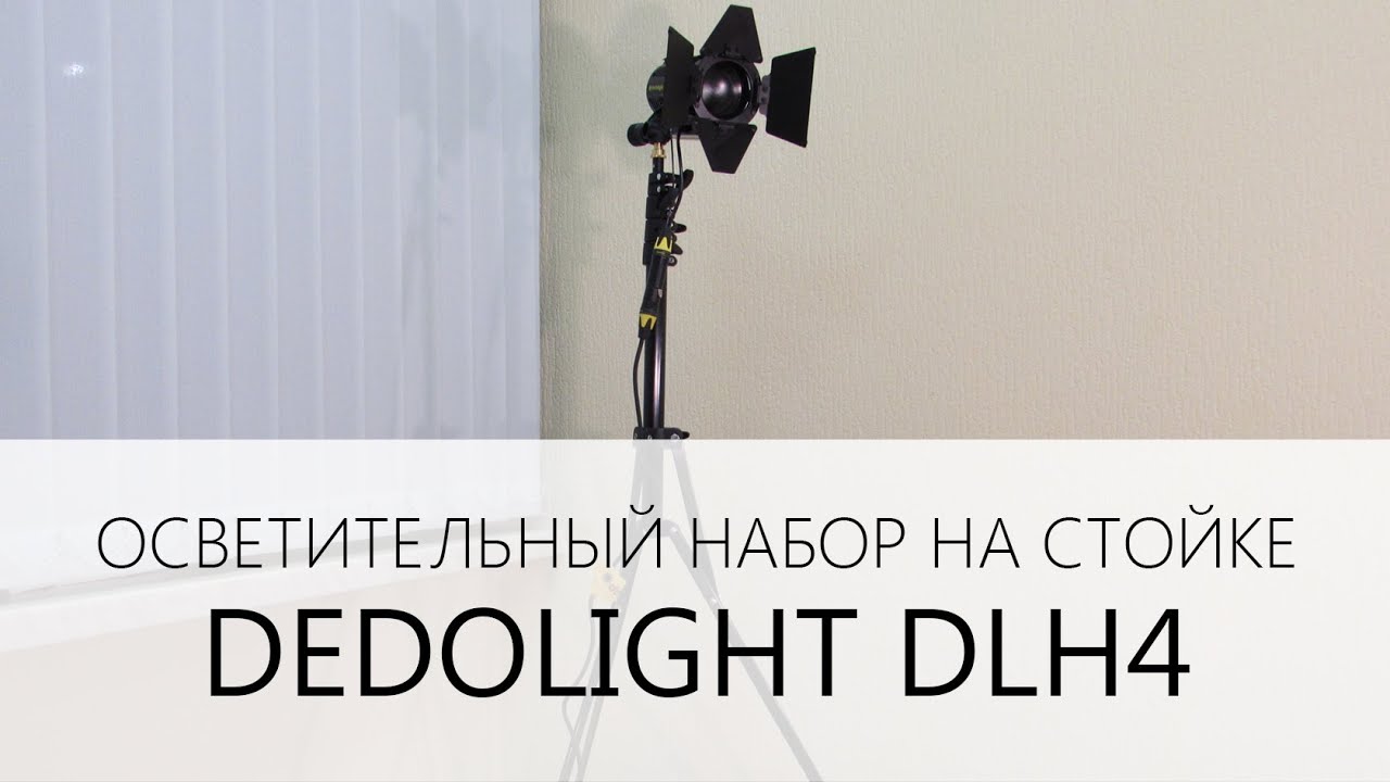 Осветительный набор Dedolight DLH4 на стойке | Dedolight DLH4 Lighting kit