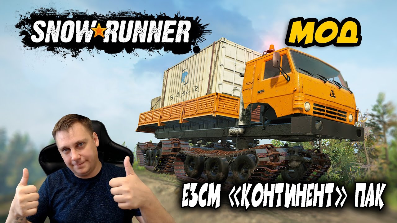 🔥Snowrunner ► МОД [ ЕЗСМ «Континент» пак ] ЗАЧЁТ🔥