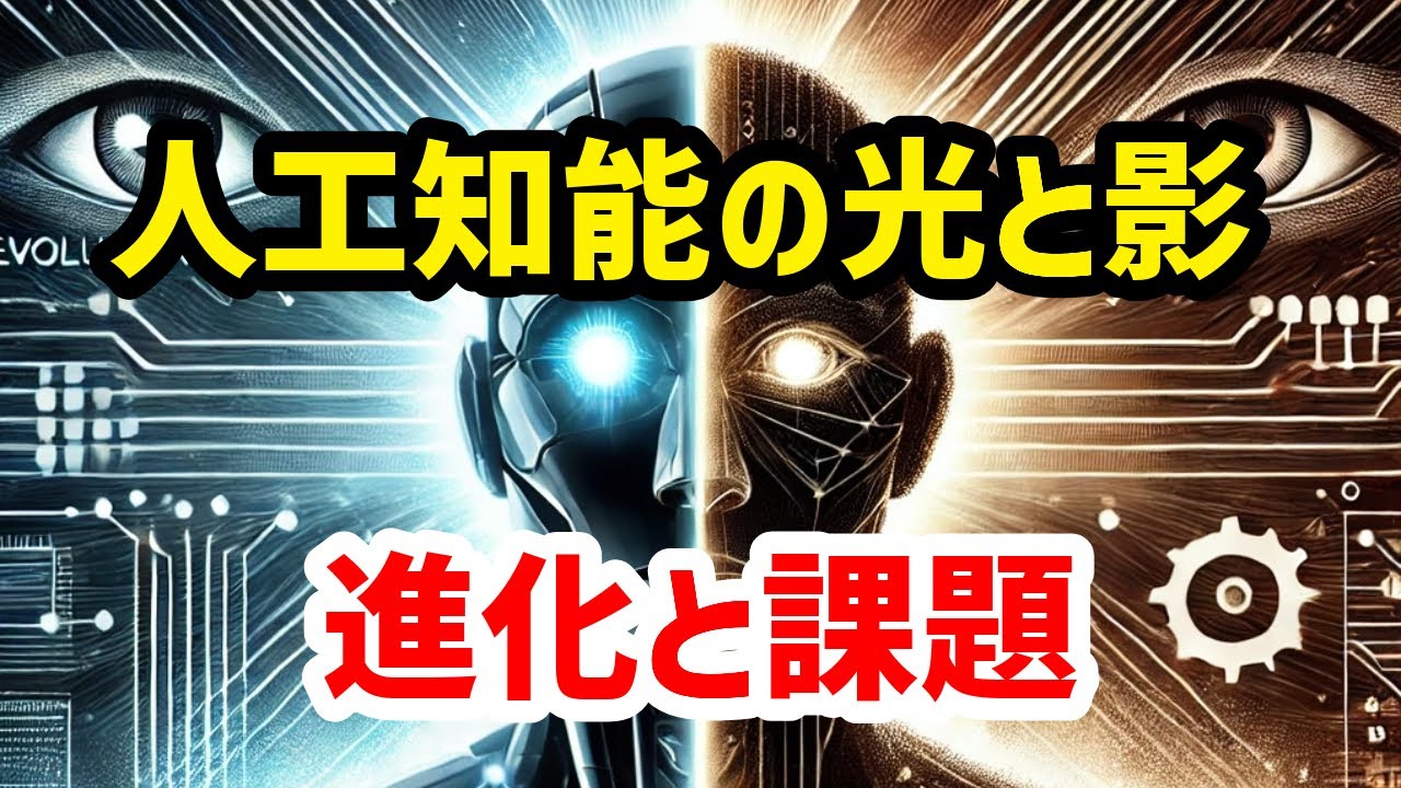 人工知能の光と影 - 進化と課題　#中高生 #テスト #集中力 #記憶力 #点数アップ #おすすめ
