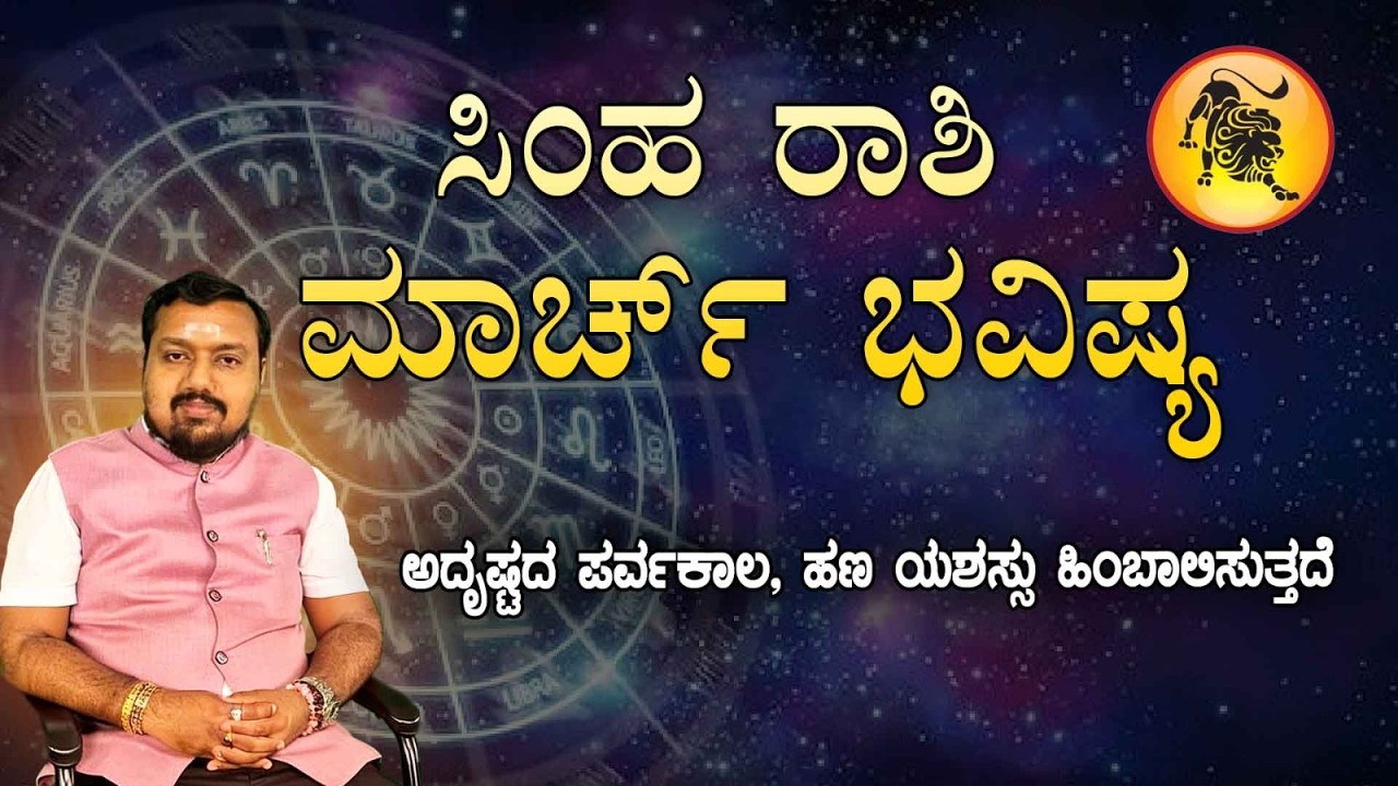 ♌ ಸಿಂಹ ರಾಶಿ ಮಾರ್ಚ್ 2026 ಮಾಸ ಭವಿಷ್ಯ | Simha Rashi March 2026