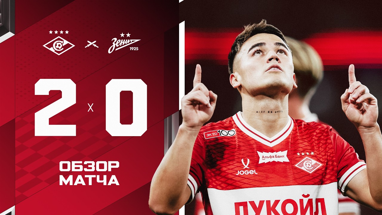 БОЛЬШАЯ ПОБЕДА! &laquo;Спартак&raquo; 2:0 &laquo;Зенит&raquo;: обзор матча