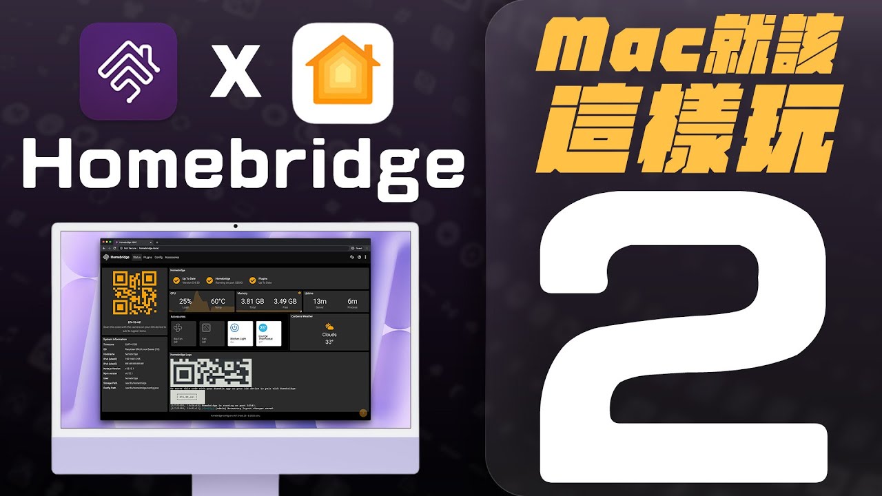 教你如何用 Mac mini 安裝 Homebridge，輕鬆搞定 Apple 智慧家庭！讓小米裝置也能進「家庭」App？｜別賣掉你的 M1 Mac mini！｜【Mac mini 再戰十年】系列影片