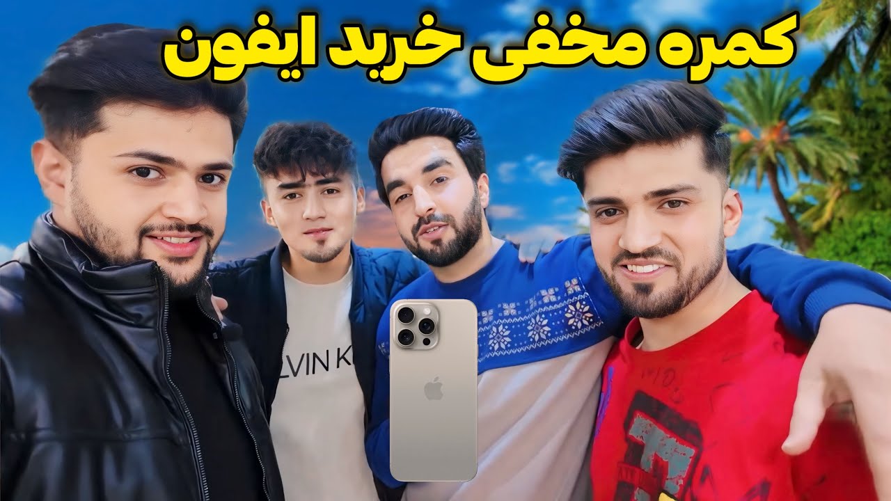 کمره مخفی بالای نیاز محسنی و خرید آیفون برایش /hidden camera 📸