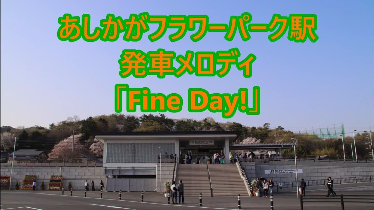 両毛線 あしかがフラワーパーク駅 発車メロディ「Fine Day!」