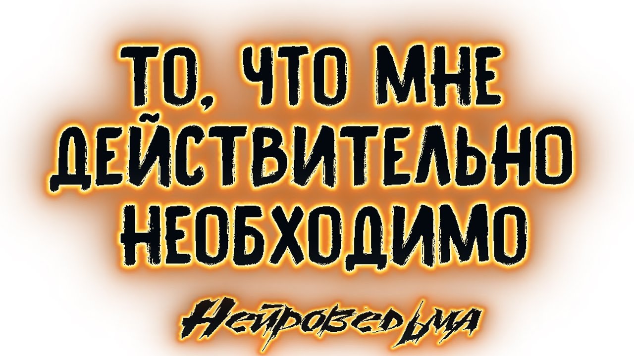 То, что мне действительно необходимо | Таро онлайн | Расклад Таро | Гадание Онлайн