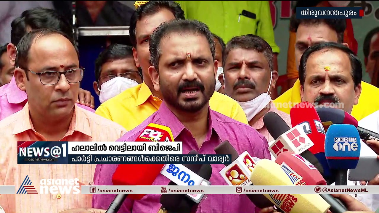 ഹലാല്‍ ഭക്ഷണ വിവാദത്തില്‍ സന്ദീപ് വാര്യരെ തള്ളി ബിജെപി | Halal Food Controversy | Sandeep Varier