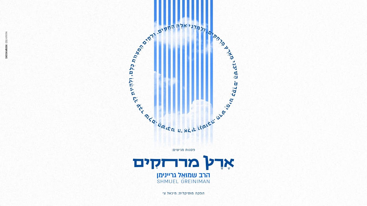 שמואל גריינימן - ארץ מרחקים | Shmuel Greiniman - Eretz Merhakim