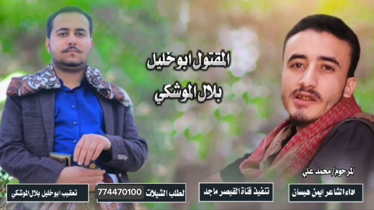 ايمن هيسان مرثية كتب كلماتها ابو نبراس الاضرعي بعد مقتل صاحبه محمد الموشكي رحمة الله تغشاه