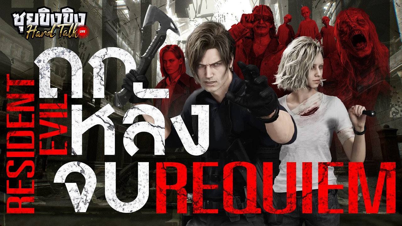 ซุยขิงขิง Hard Talk | ถกหลังจบ Resident Evil Requiem