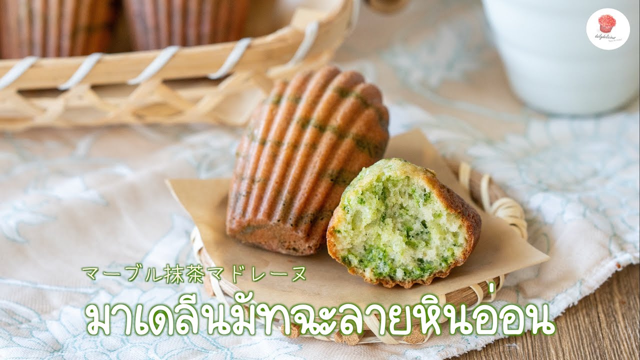 มาเดอลีนชาเขียวชิ้นหนาๆ แบบอร่อยเต็มปากเต็มคำ