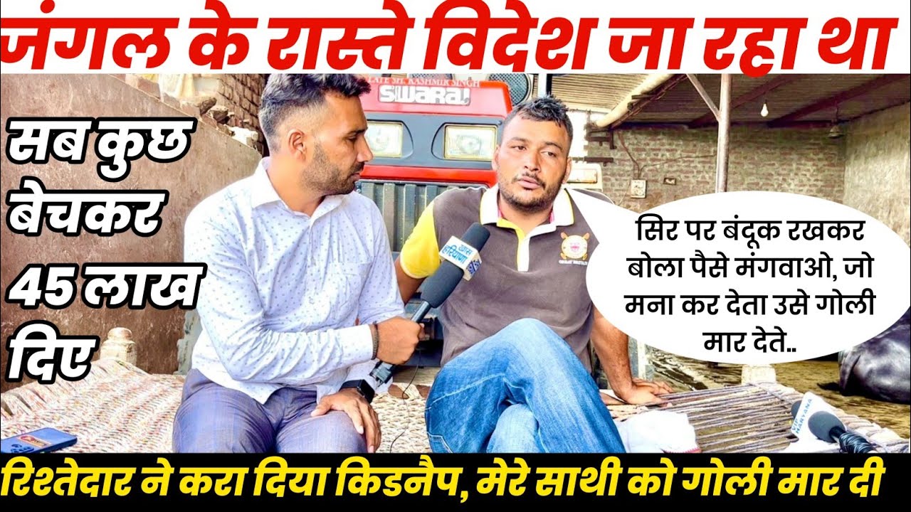 जंगल के रास्ते America जा रहा था अपने ही रिश्तेदार ने करा दिया किडनैप ,45 लाख देकर कैसे जान बचाई..?
