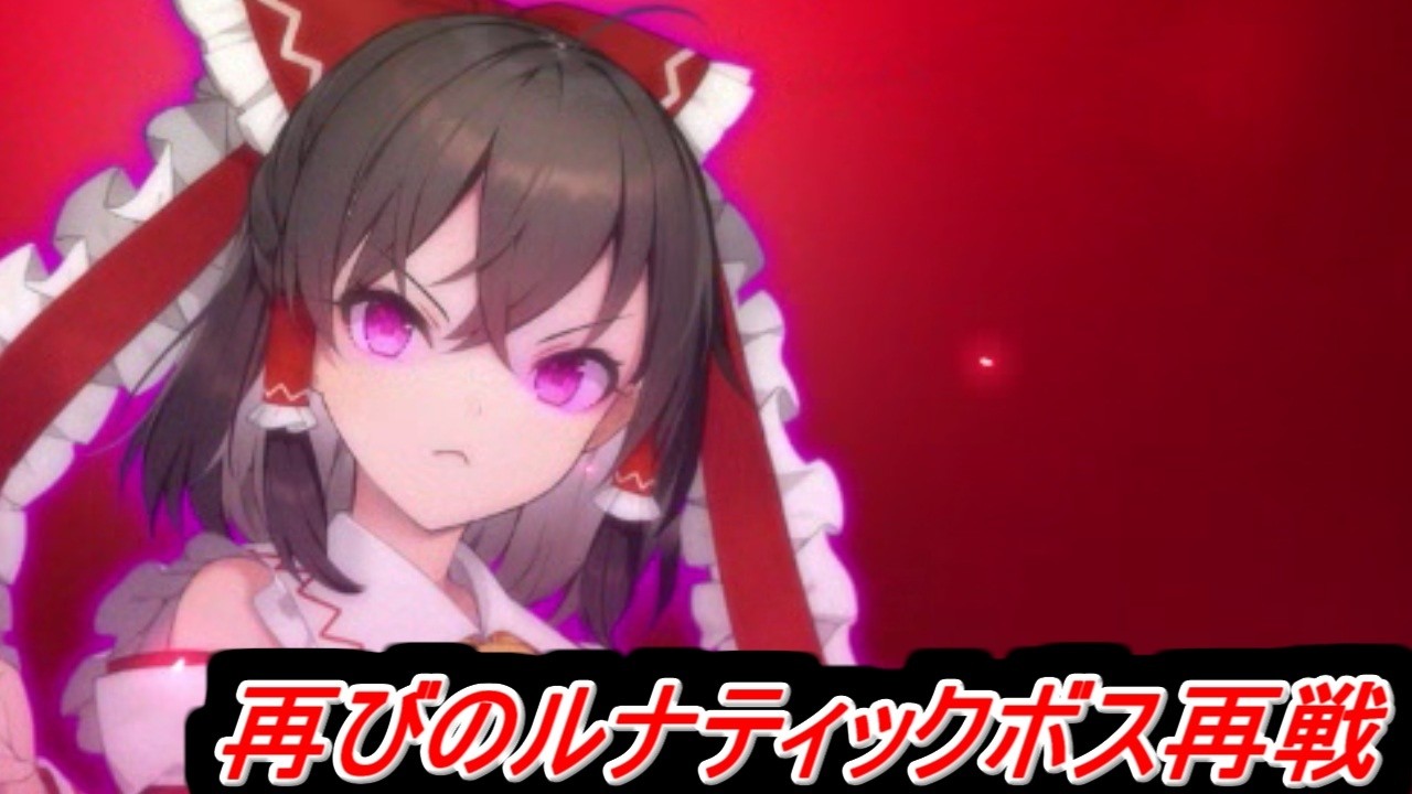 【東方の迷宮Tri】ルナティックボス再び（眠気が勝つ）【製品版パート31】