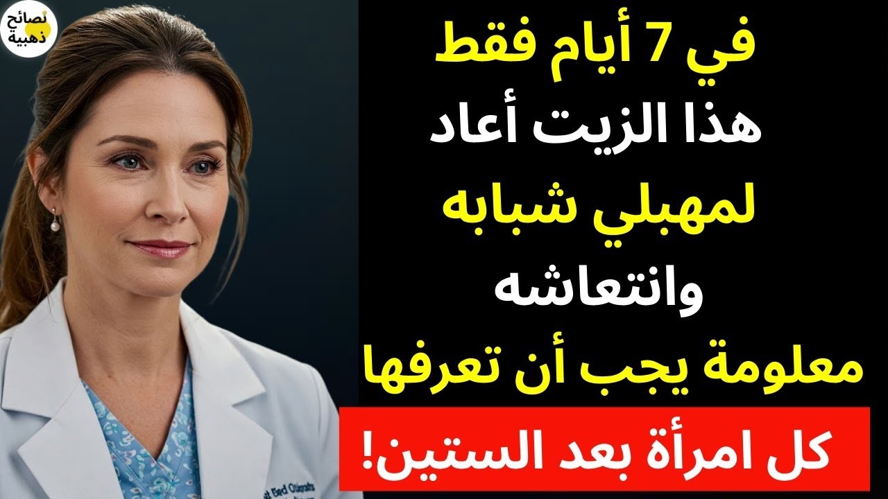 طبيبة نساء: زيت طبيعي مذهل يعيد الحيوية لمنطقتكِ الحميمة في 7 أيام فقط
