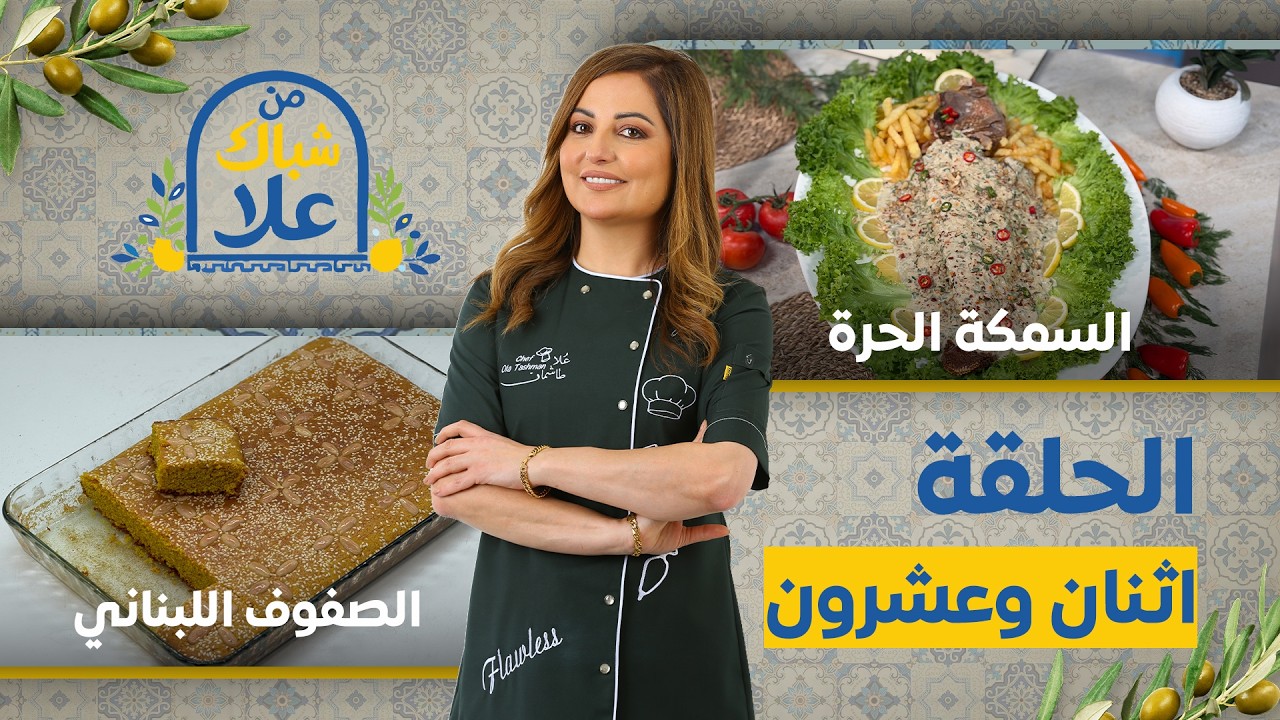 من شباك علا حلقة 22| طريقة السمكة الحرة (السمكة الحمراء) وسر نجاح الصفوف اللبناني بالكركم 🐟🍋