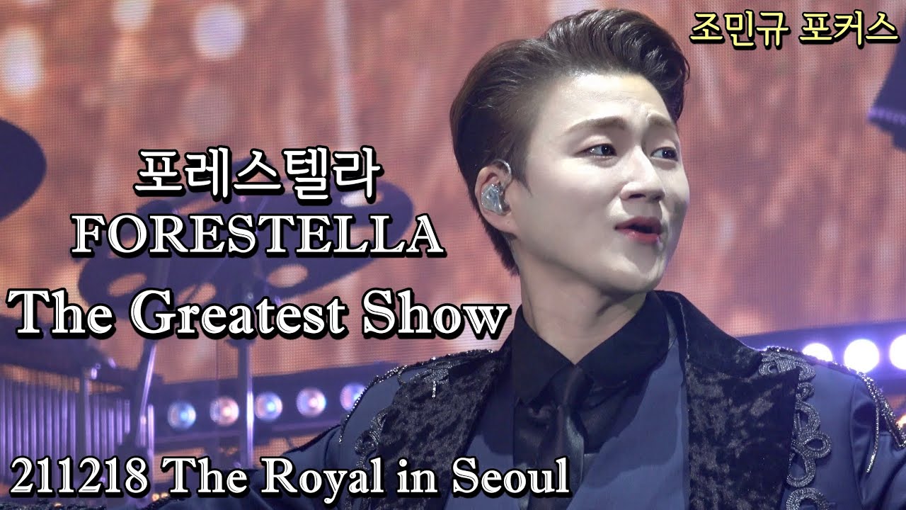 The Greatest Show | 포레스텔라(Forestella) X Harmonize | 조민규 포커스 | 211218 The Royal in Seoul