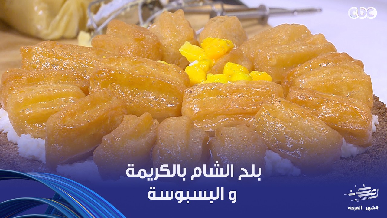 على قد الإيد| سحر الحلويات الشرقية.. بلح الشام بالكريمة والبسبوسة على أصولها مع الشيف نجلاء الشرشابي