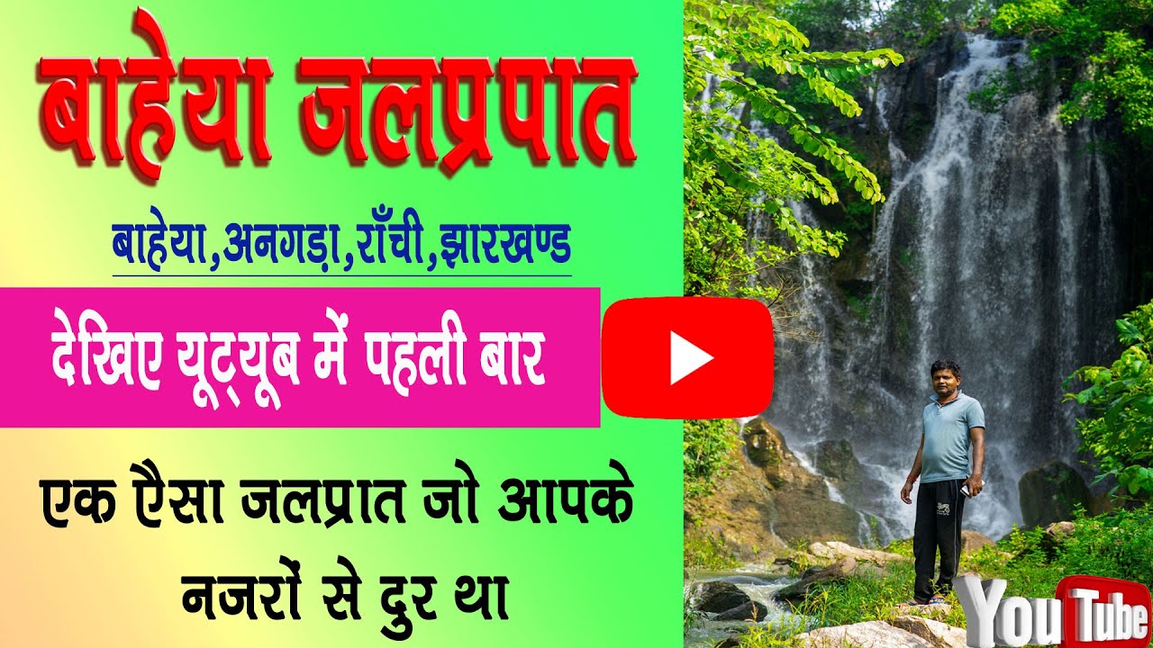 BAHYA WATERFALL #SANAM WATERFALL #LOHRA DHAH# SANAM FALL #BAHEYA# ANGARA # RANCHI #JHARKHAND# 835103