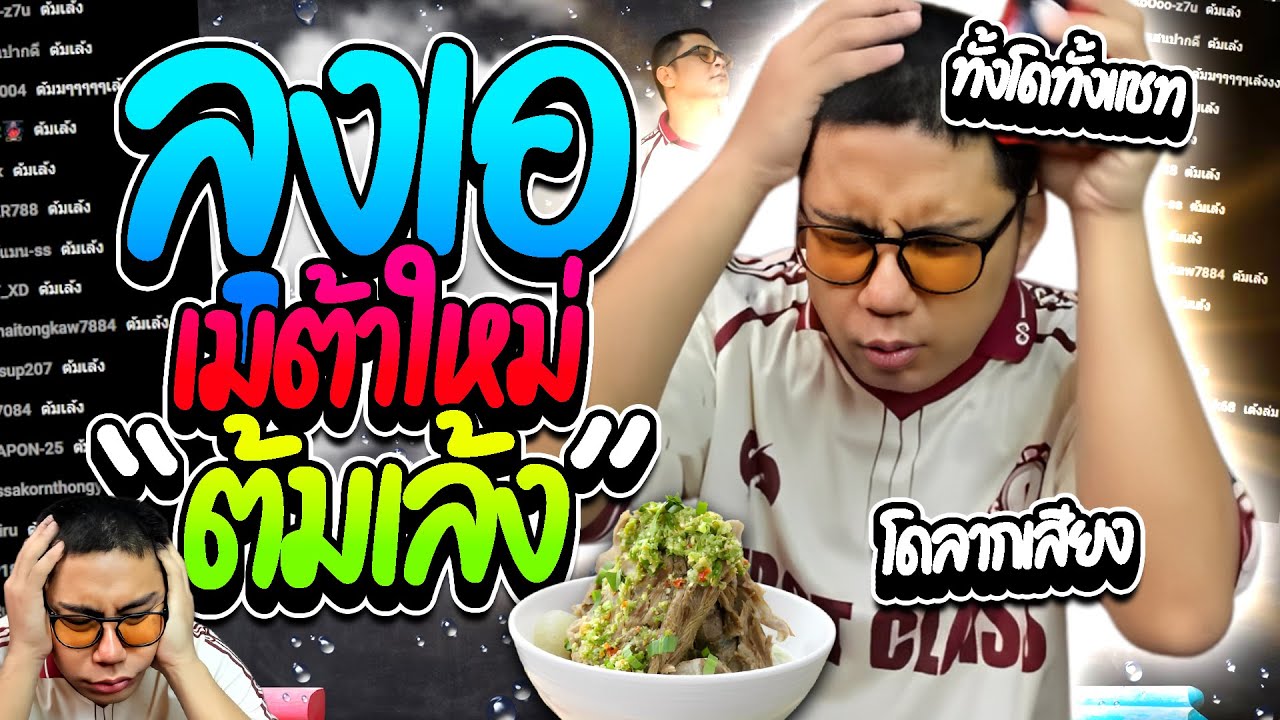 เมื่อลุงเอโดนเมต้าใหม่ ต้มเล้ง ทั้งโดเนททั้งแชท โคตรฮา | ลุงเอ Lung A