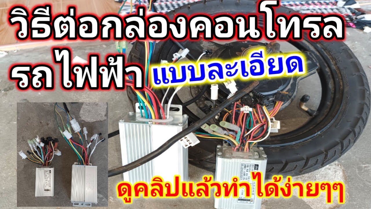 วิธีต่อกล่องคอนโทรลรถจักรยานไฟฟ้าแบบง่ายๆต่อด้วยตัวเองได้เลย แบบละเอียดดูคลิปจบทำตามได้ครับ