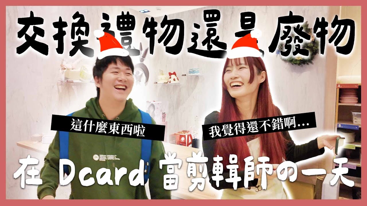 和 Dcard Video 一起玩交換禮物🎁（但換的東西是不是怪怪的｜一起做蛋糕過耶誕節🎄｜在 Dcard 當剪輯師的一天 🎅🏻 🎅🏻｜【YYの少女日記】