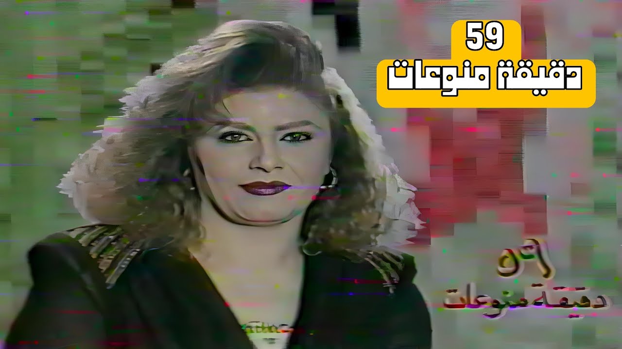 مقاطع من برنامج 59 دقيقة منوعات