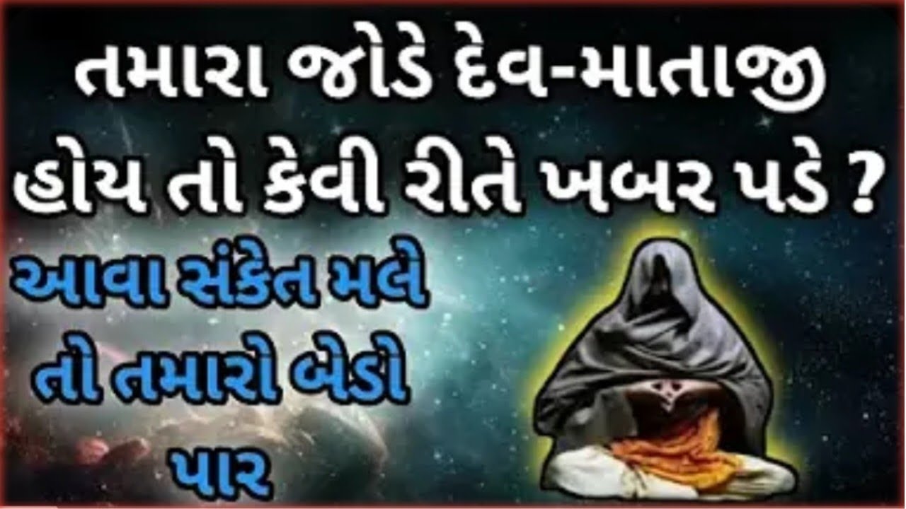 ॥ તમારા જોડે દેવ-માતાજી હોય તો કેવી રીતે ખબર પડે ? આવા સંકેત મલે તો તમારો બેડો પાર ॥ #jankari