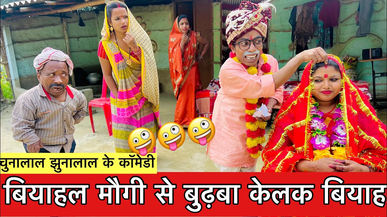 बियाहल मौगी से बुढ़बा केलक बियाह 🤪 chunalal dhorba comedy 2026