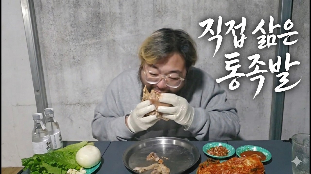 통족발 죽이삐는 영상