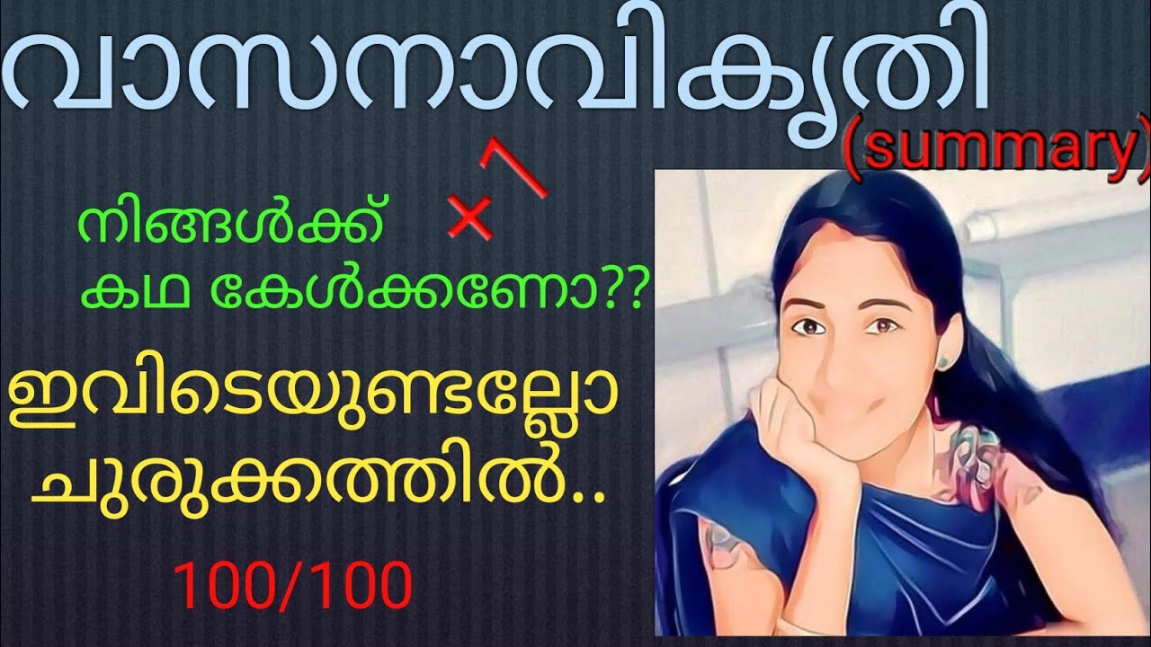 വാസനാവികൃതി|vasanavikrithi|plusone Malayalam chapter 17|Anjaly.m|വാക്ക്|