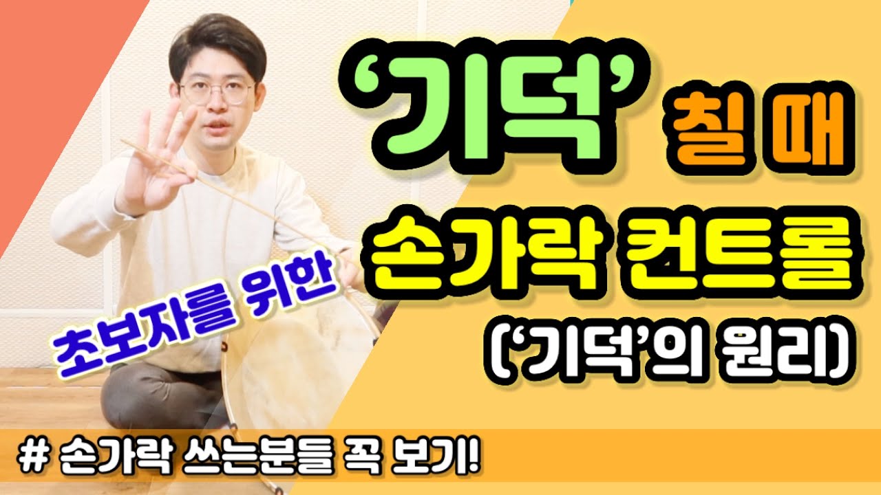 [장구기초] 기덕의 원리 이해하기 ㅣ 손가락 컨트롤 ㅣ Korean Drum JangGu