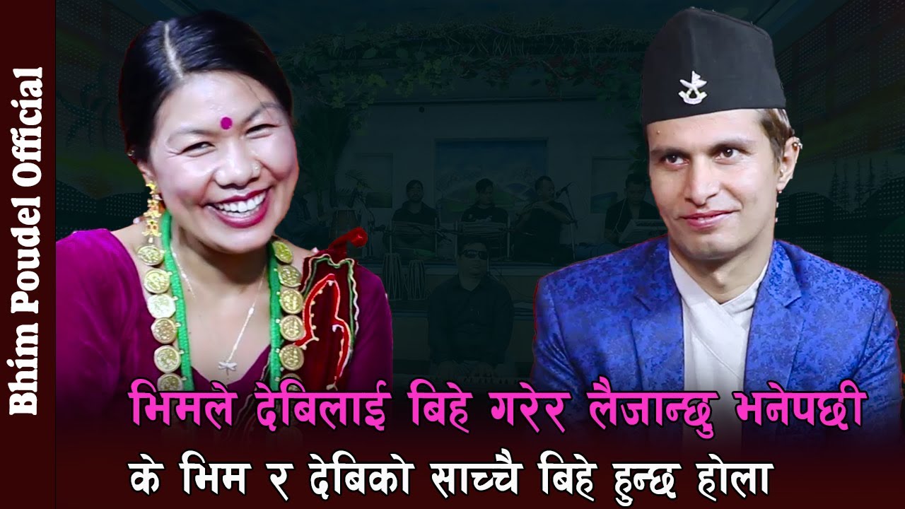 भिम र देबीको बिहे हुदै , अब पन्चेबाजा बज्दै , सारै रमाइलो दोहोरि , Bhim Poudel Vs Devi Ale