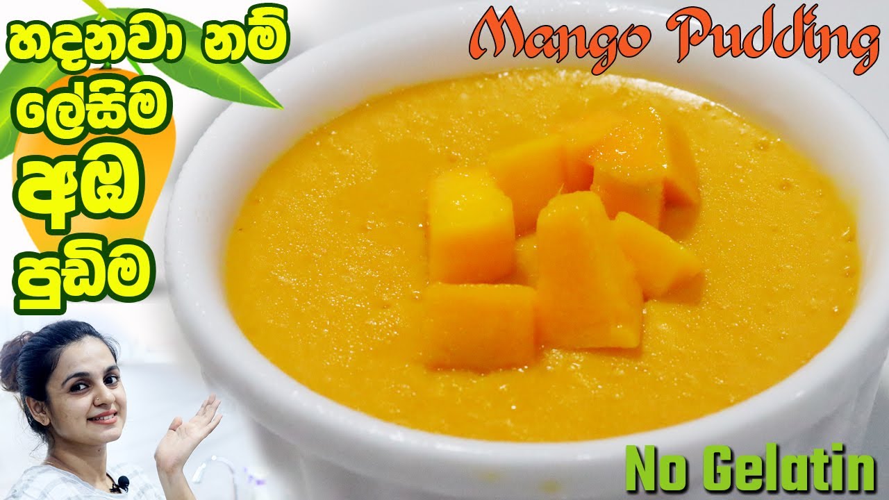 හදනවා නම් ලේසිම අඹ පුඩිම | Mango Pudding | No Gelatin | Quick & Easy Mango Dessert