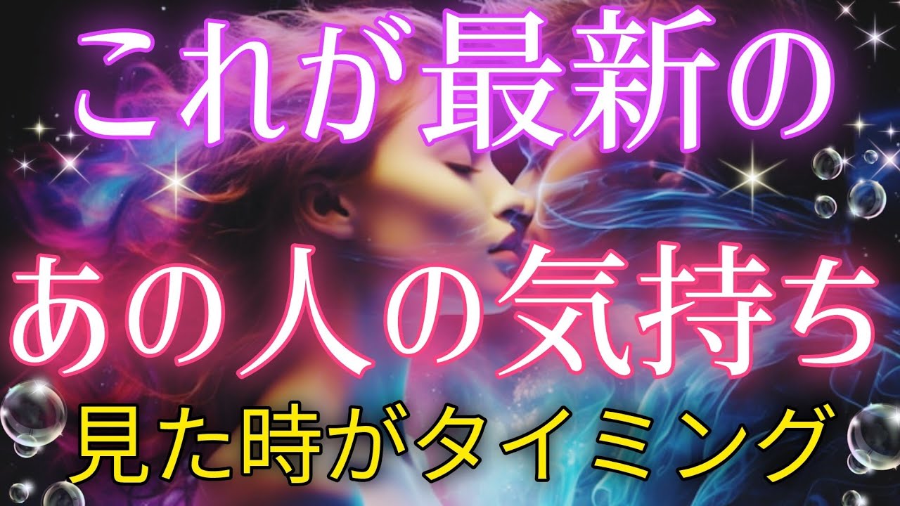 本心を赤裸々に暴露!!🔥🤩これが最新のあの人の気持ち🌈タロット&オラクル恋愛鑑定🦋🩷🩵