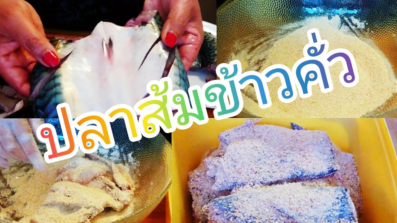 ส้มปลาซาบะสูตรต่าง​แดนจ้า​ (Mackerels)​