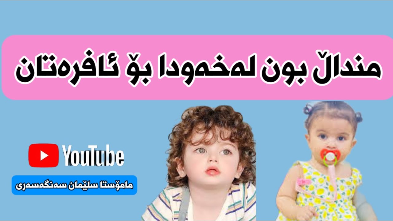 منداڵ بون لەخەودا بۆ ئافرەتان 