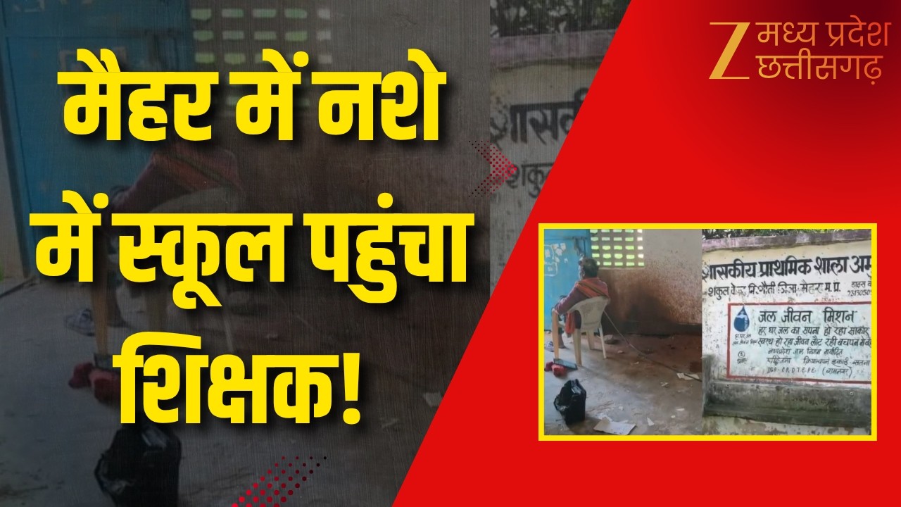 Maihar: A drunk teacher arrives at school in Maihar! He is accused of making children clean the toilet.