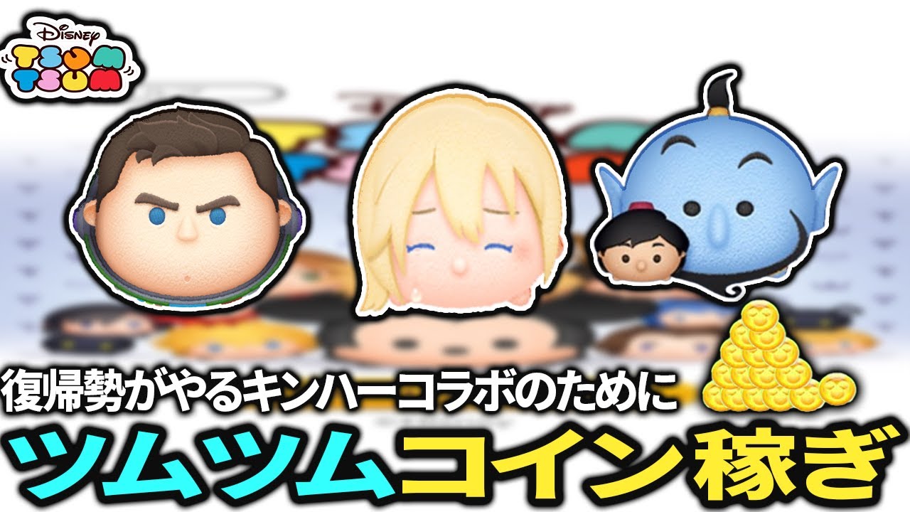 【ツムツム】イベント進めながらコイン稼ぎ/雑談おｋ