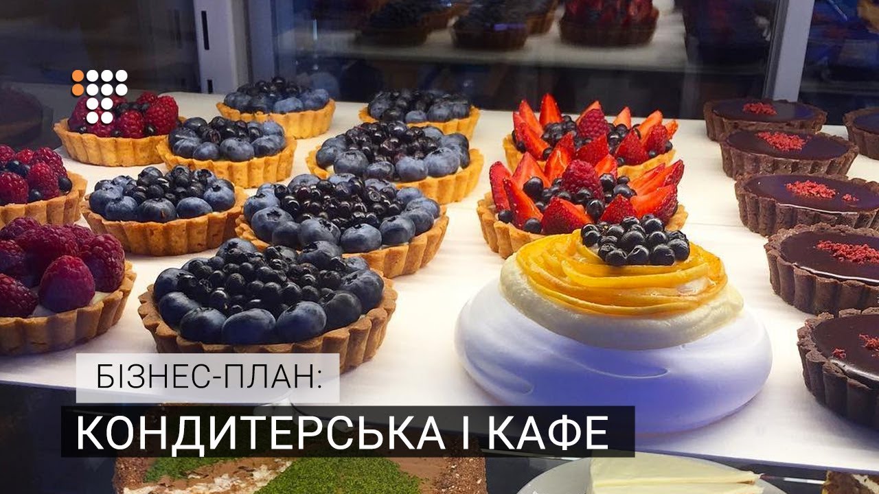 Кондитерська і кафе / Бізнес-план